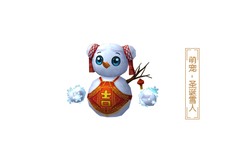 《诛仙3》“决战青云”萌宠：圣诞雪人