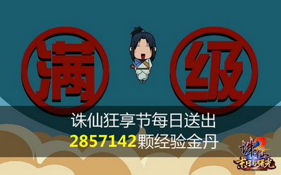 图片: 2+《诛仙2》多倍经验开启，相当于每日送出2857142颗经验金丹.jpg