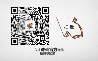 图片: 11+关注《诛仙2》官方微信，精彩早知道.jpg