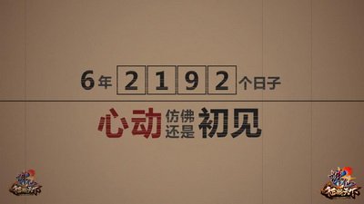 图片: 1+2192个日子，游戏过程中的“真情”力量一直与玩家相伴，从未改变！.jpg