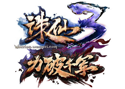 图片: 2+诛仙3·力破千军LOGO.jpg