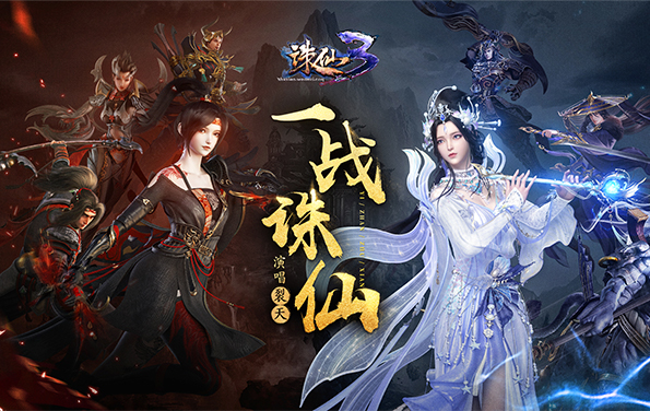 《诛仙3》官方网站-新版“撼天之衡”今日震撼公测-完美世界