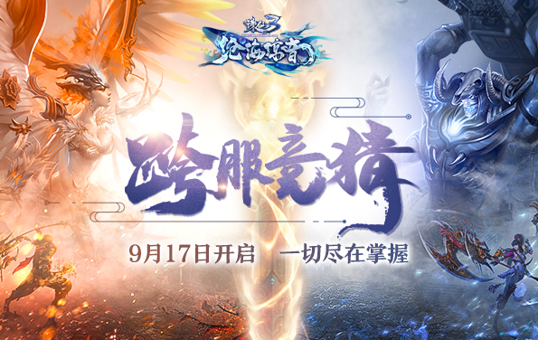 《诛仙3》官方网站-新版“撼天之衡”今日震撼公测-完美世界