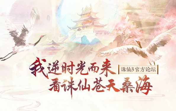 《诛仙3》